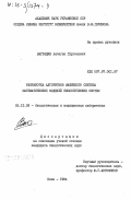 Ваградян, Вачаган Гургенович. Разработка алгоритмов машинного синтеза математических моделей биологических систем: дис. кандидат биологических наук: 05.13.09 - Управление в биологических и медицинских системах (включая применения вычислительной техники). Киев. 1984. 216 с.