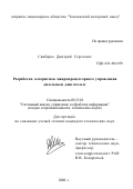 Скибарко, Дмитрий Сергеевич. Разработка алгоритмов микропроцессорного управления дизельным двигателем: дис. кандидат технических наук: 05.13.01 - Системный анализ, управление и обработка информации (по отраслям). Нижний Новгород. 2001. 118 с.