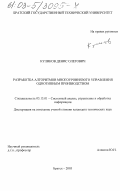 Куликов, Денис Олегович. Разработка алгоритмов многоуровневого управления однотипным производством: дис. кандидат технических наук: 05.13.01 - Системный анализ, управление и обработка информации (по отраслям). Братск. 2003. 183 с.