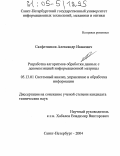 Салфетников, Александр Иванович. Разработка алгоритмов обработки данных с декомпозицией информационной матрицы: дис. кандидат технических наук: 05.13.01 - Системный анализ, управление и обработка информации (по отраслям). Санкт-Петербург. 2004. 144 с.