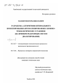 Мамонтов, Игорь Николаевич. Разработка алгоритмов оптимального проектирования автоматизированных химико-технологических установок: На примере реакторных систем диазотирования: дис. кандидат технических наук: 05.13.07 - Автоматизация технологических процессов и производств (в том числе по отраслям). Тамбов. 1999. 228 с.