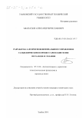 Афанасьев, Александр Вячеславович. Разработка алгоритмов оптимального управления гальваническими процессами нанесения металлов и сплавов: дис. кандидат технических наук: 05.13.06 - Автоматизация и управление технологическими процессами и производствами (по отраслям). Тамбов. 2001. 195 с.