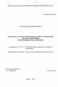 Стебенькова, Юлия Юрьевна. Разработка алгоритмов оптимального управления по двум критериям при производстве алюминия: дис. кандидат технических наук: 05.13.01 - Системный анализ, управление и обработка информации (по отраслям). Братск. 2003. 117 с.