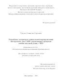 Уколов Станислав Сергеевич. Разработка алгоритмов оптимальной маршрутизации инструмента для САПР управляющих программ машин листовой резки с ЧПУ: дис. кандидат наук: 05.13.12 - Системы автоматизации проектирования (по отраслям). ФГАОУ ВО «Уральский федеральный университет имени первого Президента России Б.Н. Ельцина». 2022. 135 с.