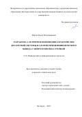 Игитян Елена Владимировна. Разработка алгоритмов оценивания характеристик диалоговой системы на основе применения нечеткого вывода с нейросетевой настройкой: дис. кандидат наук: 00.00.00 - Другие cпециальности. ФГАОУ ВО «Белгородский государственный национальный исследовательский университет». 2023. 144 с.