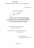 Столяр, Николай Федорович. Разработка алгоритмов оценки потребности в канальном ресурсе корпоративной мультисервисной сети связи: дис. кандидат технических наук: 05.12.13 - Системы, сети и устройства телекоммуникаций. Москва. 2006. 162 с.