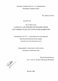 Нгуен Минь Туан. Разработка алгоритмов построения оценок достоверности для систем распознавания речи: дис. кандидат технических наук: 05.13.11 - Математическое и программное обеспечение вычислительных машин, комплексов и компьютерных сетей. Москва. 2008. 102 с.