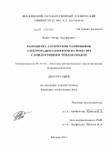 Квинт, Игорь Эдуардович. Разработка алгоритмов размещения электрорадиоэлементов на модулях с кондуктивным теплоотводом: дис. кандидат технических наук: 05.13.12 - Системы автоматизации проектирования (по отраслям). Москва. 2011. 119 с.