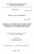 Жихарева, Галина Владимировна. Разработка алгоритмов реконструкции токовых источников по измеренным электрическим потенциалам для электрокардиографии: дис. кандидат технических наук: 05.12.04 - Радиотехника, в том числе системы и устройства телевидения. Москва. 2007. 247 с.