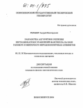 Гельбер, Андрей Викторович. Разработка алгоритмов решения нестационарных уравнений Максвелла на базе узлового и векторного методов конечных элементов: дис. кандидат физико-математических наук: 05.13.18 - Математическое моделирование, численные методы и комплексы программ. Новосибирск. 2004. 118 с.