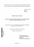 Золин, Алексей Георгиевич. Разработка алгоритмов решения обратных задач промышленной диагностики аппроксимационным методом: дис. кандидат технических наук: 05.13.01 - Системный анализ, управление и обработка информации (по отраслям). Самара. 2010. 157 с.