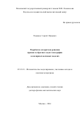 Романов Сергей Юрьевич. Разработка алгоритмов решения прямых и обратных задач томографии в скалярных волновых моделях: дис. доктор наук: 05.13.18 - Математическое моделирование, численные методы и комплексы программ. ФГБОУ ВО «Московский государственный университет имени М.В. Ломоносова». 2016. 273 с.