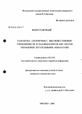 Фам Суан Фанг. Разработка алгоритмов с высокой степенью управляемости и наблюдаемости для систем управления летательными аппаратами: дис. кандидат технических наук: 05.13.01 - Системный анализ, управление и обработка информации (по отраслям). Москва. 2008. 141 с.