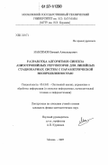 Максимов, Евгений Александрович. Разработка алгоритмов синтеза анизотропийных регуляторов для линейных стационарных систем с параметрической неопределенностью: дис. кандидат физико-математических наук: 05.13.01 - Системный анализ, управление и обработка информации (по отраслям). Москва. 2007. 118 с.