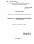 Обоишев, Михаил Юрьевич. Разработка алгоритмов синтеза измерительных каналов: дис. кандидат технических наук: 05.11.16 - Информационно-измерительные и управляющие системы (по отраслям). Санкт-Петербург. 2004. 192 с.