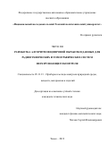 Чжун Ян. Разработка алгоритмов цифровой обработки данных для радиографических и томографических систем неразрушающего контроля: дис. кандидат наук: 05.11.13 - Приборы и методы контроля природной среды, веществ, материалов и изделий. ФГАОУ ВО «Национальный исследовательский Томский политехнический университет». 2019. 131 с.