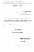 Соловьева, Анна Валерьевна. Разработка алгоритмов управления абонентной нагрузкой при перегрузке магистральных каналов в сетях документальной электросвязи с коммутацией каналов: дис. кандидат технических наук: 05.12.14 - Радиолокация и радионавигация. Москва. 1999. 217 с.