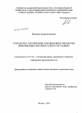 Малышев, Андрей Сергеевич. Разработка алгоритмов управления и обработки информации при нештатных ситуациях: дис. кандидат технических наук: 05.13.01 - Системный анализ, управление и обработка информации (по отраслям). Москва. 2010. 122 с.