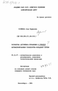 Сулимова, Асия Киарамовна. Разработка алгоритмов управления и структур автоматизированных транспортно-складских систем: дис. кандидат технических наук: 05.13.07 - Автоматизация технологических процессов и производств (в том числе по отраслям). Новосибирск. 1983. 164 с.