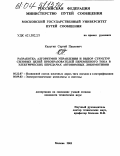 Калугин, Сергей Павлович. Разработка алгоритмов управления и выбор структур силовых цепей преобразователей переменного тока в электрических передачах автономных локомотивов: дис. кандидат технических наук: 05.22.07 - Подвижной состав железных дорог, тяга поездов и электрификация. Москва. 2003. 118 с.