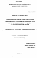 Зеленохат, Ольга Николаевна. Разработка алгоритмов управления возбуждением синхронных генераторов для демпфирования качаний их роторов после больших возмущений в электроэнергетической системе: дис. кандидат технических наук: 05.14.02 - Электростанции и электроэнергетические системы. Москва. 2007. 170 с.