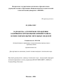 Ле Динь Хиеу. Разработка алгоритмов управления забойными скребковыми конвейерами на основе мягких вычислительных моделей: дис. кандидат наук: 05.13.06 - Автоматизация и управление технологическими процессами и производствами (по отраслям). ФГАОУ ВО «Национальный исследовательский технологический университет «МИСиС». 2021. 121 с.