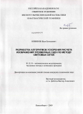 Новиков, Илья Евгеньевич. Разработка алгоритмов ускорения расчета изображений трехмерных сцен по методу световых сеток: дис. кандидат технических наук: 05.13.18 - Математическое моделирование, численные методы и комплексы программ. Новосибирск. 2009. 126 с.