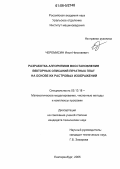 Черемисин, Илья Николаевич. Разработка алгоритмов восстановления векторных описаний печатных плат на основе их растровых изображений: дис. кандидат технических наук: 05.13.18 - Математическое моделирование, численные методы и комплексы программ. Екатеринбург. 2005. 136 с.