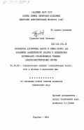 Грумбков, Юрий Олегович. Разработка алгоритмов выбора и смены базиса для повышения эффективности анализа и комплексной оптимизации установившихся режимов электроэнергетических систем: дис. кандидат технических наук: 05.14.02 - Электростанции и электроэнергетические системы. Иркутск. 1984. 166 с.