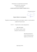 Фарков, Михаил Александрович. Разработка алгоритмов выполнения молекулярного докинга с использованием графических процессоров: дис. кандидат наук: 05.13.17 - Теоретические основы информатики. Красноярск. 2016. 114 с.