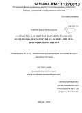 Горбачев, Вадим Александрович. Разработка алгоритмов высокодетального моделирования объектов на основе анализа цифровых изображений: дис. кандидат наук: 05.13.18 - Математическое моделирование, численные методы и комплексы программ. Москва. 2014. 135 с.