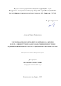 Акимова Мария Панфиловна. Разработка алмазосодержащих вольфрамокобальтовых материалов инструментального назначения для получения изделий с повышенными эксплуатационными характеристиками: дис. кандидат наук: 00.00.00 - Другие cпециальности. ФГБОУ ВО «Комсомольский-на-Амуре государственный университет». 2022. 111 с.