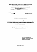 Гришина, Марина Анатольевна. Разработка амплификационной тест-системы для идентификации возбудителей кокцидиоидомикоза: дис. кандидат биологических наук: 03.00.07 - Микробиология. Саратов. 2007. 132 с.