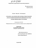 Земской, Николай Александрович. Разработка аналитических и процедурных моделей автоматизированной информационной системы специализированного обучения: дис. кандидат технических наук: 05.25.05 - Информационные системы и процессы, правовые аспекты информатики. Тамбов. 2004. 131 с.