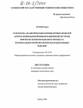 Лутхон, Тарек. Разработка аналитических и процедурных моделей автоматизированной информационной системы контроля технологического процесса тепловлажностной обработки железобетонных изделий: дис. кандидат технических наук: 05.25.05 - Информационные системы и процессы, правовые аспекты информатики. Тамбов. 2004. 150 с.