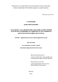 Гребенкин Дмитрий Юрьевич. Разработка аналитических методик для изучения факторов, влияющих на кишечную абсорбцию и биотрансформацию фосфазида: дис. кандидат наук: 14.04.02 - Фармацевтическая химия, фармакогнозия. ФГАОУ ВО «Российский университет дружбы народов». 2020. 135 с.