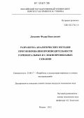 Доманюк, Федор Николаевич. Разработка аналитических методов прогнозирования производительности горизонтальных и сложнопрофильных скважин: дис. кандидат технических наук: 25.00.17 - Разработка и эксплуатация нефтяных и газовых месторождений. Москва. 2012. 125 с.