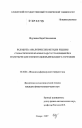 Исуткина, Вера Николаевна. Разработка аналитических методов решения стохастических краевых задач установившейся ползучести для плоского деформированного состояния: дис. кандидат физико-математических наук: 01.02.04 - Механика деформируемого твердого тела. Самара. 2007. 247 с.