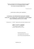 Алексеева Ксения Александровна. Разработка аналитических подходов к оценке качества глутатиона восстановленного и модельных лекарственных форм на его основе: дис. кандидат наук: 14.04.02 - Фармацевтическая химия, фармакогнозия. ФГБОУ ВО «МИРЭА - Российский технологический университет». 2019. 155 с.