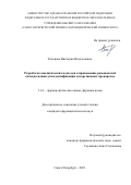 Тихонова Виктория Владленовна. Разработка аналитических подходов к применению рамановской спектроскопии для идентификации лекарственных препаратов: дис. кандидат наук: 00.00.00 - Другие cпециальности. ФГБОУ ВО «Санкт-Петербургский государственный химико-фармацевтический университет» Министерства здравоохранения Российской Федерации. 2022. 187 с.