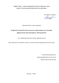 Арчакова Ольга Александровна. Разработка аналитических подходов к проведению исследований фармакокинетики препаратов лаппаконитина: дис. кандидат наук: 00.00.00 - Другие cпециальности. ФГБОУ ВО «Санкт-Петербургский государственный химико-фармацевтический университет» Министерства здравоохранения Российской Федерации. 2024. 145 с.