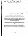 Горохов, Алексей Александрович. Разработка аналитического инструментария комплексной оценки деятельности организаций: дис. кандидат экономических наук: 08.00.05 - Экономика и управление народным хозяйством: теория управления экономическими системами; макроэкономика; экономика, организация и управление предприятиями, отраслями, комплексами; управление инновациями; региональная экономика; логистика; экономика труда. Тюмень. 2001. 160 с.