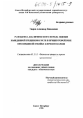 Уваров, Александр Николаевич. Разработка аналитического метода оценки наведенной трешиноватости в пришпуровой зоне при взрывной отбойке блочного камням: дис. кандидат технических наук: 05.15.11 - Физические процессы горного производства. Санкт-Петербург. 1998. 144 с.