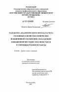 Копотун, Борис Евгеньевич. Разработка аналитического метода расчета сплошных и пористых конических подшипников скольжения, обладающих повышенной несущей способностью и устойчивым режимом работы: дис. кандидат технических наук: 05.02.04 - Трение и износ в машинах. Ростов-на-Дону. 2007. 169 с.