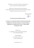 Подольская Екатерина Петровна. Разработка аналитической системы и методологии химического анализа в формате «Лаборатория на мишени» на основе наноструктур содержащих атомы металлов: дис. доктор наук: 00.00.00 - Другие cпециальности. ФГБУН Институт аналитического приборостроения Российской академии наук. 2023. 411 с.