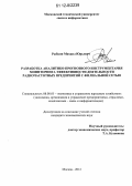 Рыбкин, Михаил Юрьевич. Разработка аналитико-прогнозного инструментария мониторинга эффективности деятельности радиочастотных предприятий с филиальной сетью: дис. кандидат экономических наук: 08.00.05 - Экономика и управление народным хозяйством: теория управления экономическими системами; макроэкономика; экономика, организация и управление предприятиями, отраслями, комплексами; управление инновациями; региональная экономика; логистика; экономика труда. Москва. 2012. 167 с.