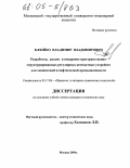 Клюйко, Владимир Владимирович. Разработка, анализ и внедрение пространственно-структурированных регулярных контактных устройств для химической и нефтегазовой промышленности: дис. кандидат технических наук: 05.17.08 - Процессы и аппараты химической технологии. Москва. 2004. 256 с.