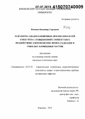 Кононов, Владимир Сергеевич. Разработка аналого-цифровых преобразователей КМОП-типа с повышенной стойкостью к воздействию электрических помех, радиации и тяжелых заряженных частиц: дис. кандидат наук: 05.27.01 - Твердотельная электроника, радиоэлектронные компоненты, микро- и нано- электроника на квантовых эффектах. Воронеж. 2015. 187 с.