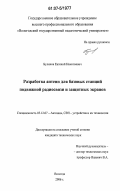 Буликов, Евгений Николаевич. Разработка антенн для базовых станций подвижной радиосвязи и защитных экранов: дис. кандидат технических наук: 05.12.07 - Антенны, СВЧ устройства и их технологии. Вологда. 2006. 126 с.