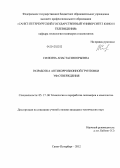 Силкина, Анастасия Юрьевна. Разработка антикоррозионной грунтовки УФ-отверждения: дис. кандидат технических наук: 05.17.06 - Технология и переработка полимеров и композитов. Санкт-Петербург. 2012. 121 с.